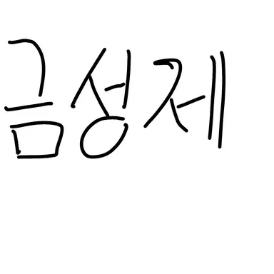 Profile image of 금성제