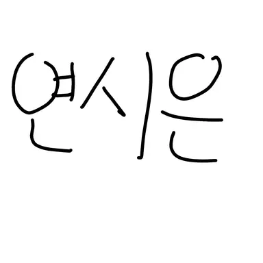 Profile image of 연시은