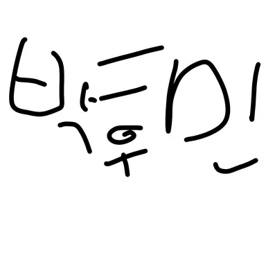 Profile image of 박후민
