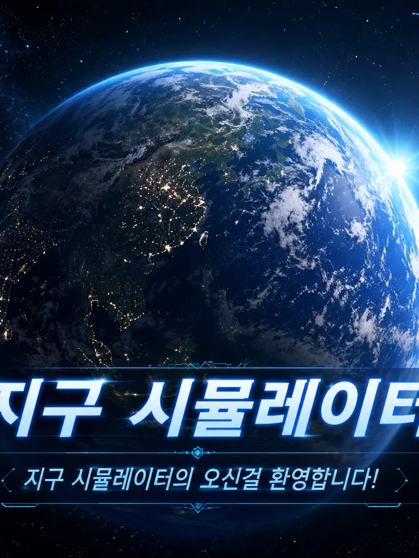 Bujangii의 지구 시뮬레이터의 오신걸 환영합니다!