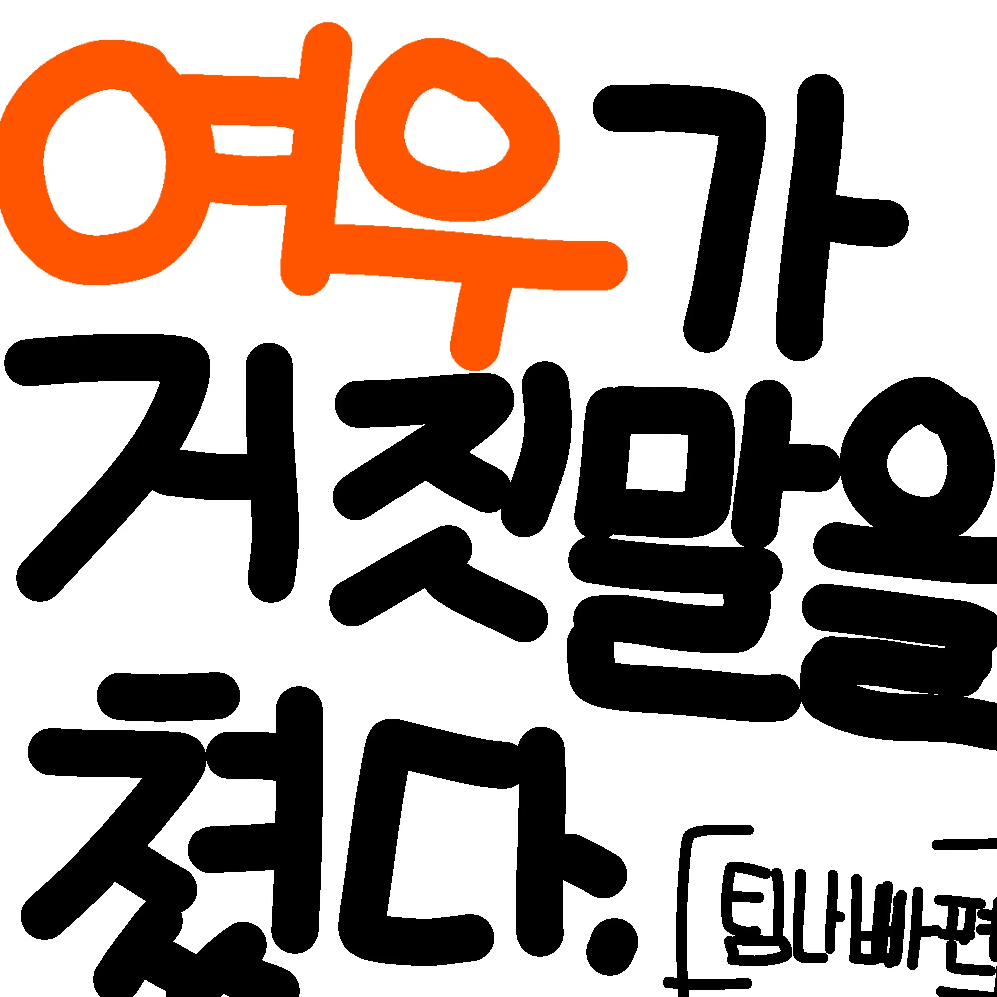 hello0211의 여우가 거짓말을 쳤다. (팀나빠편)