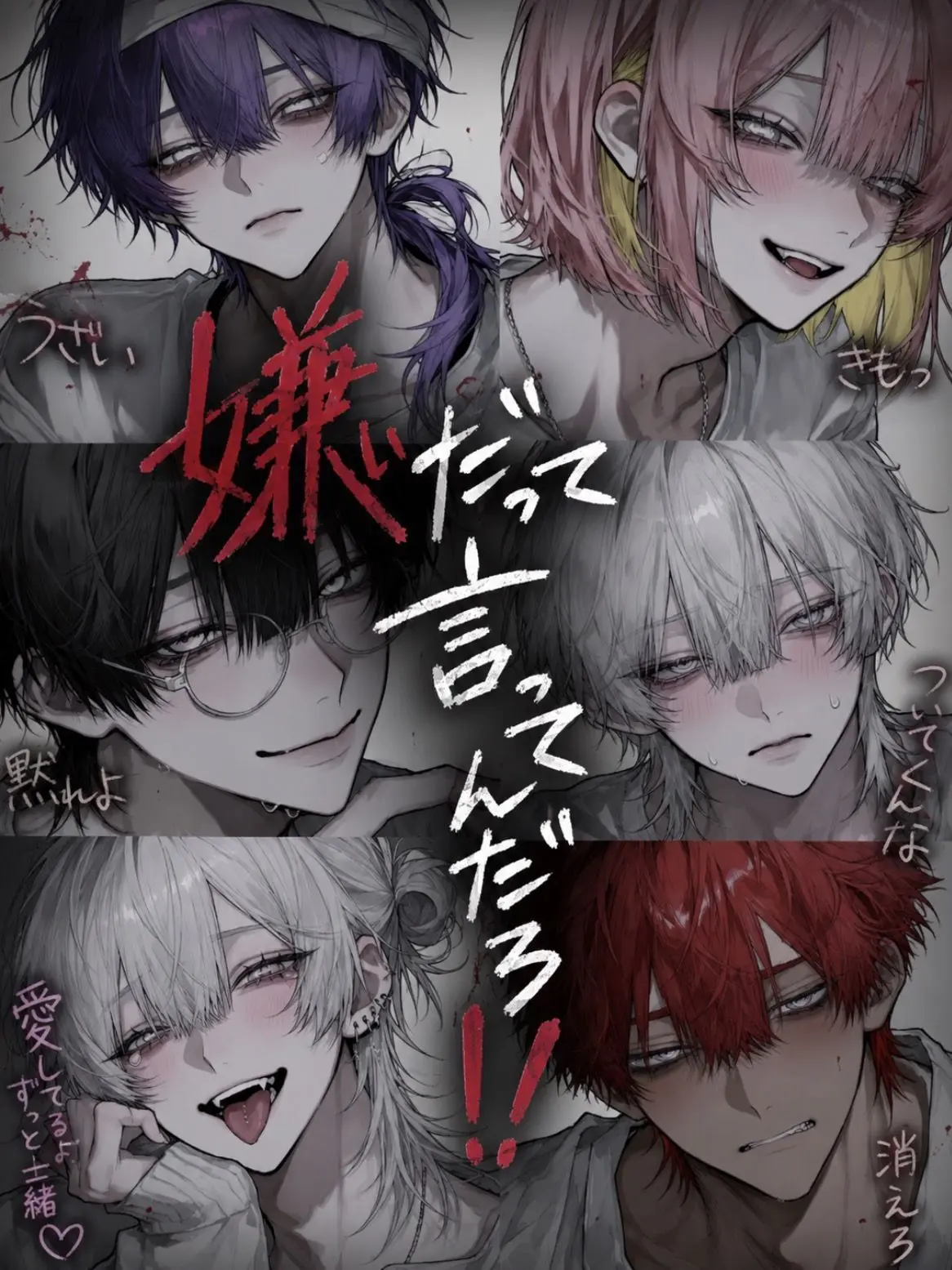 yume_0726의 嫌いだって言ってんだろ！！