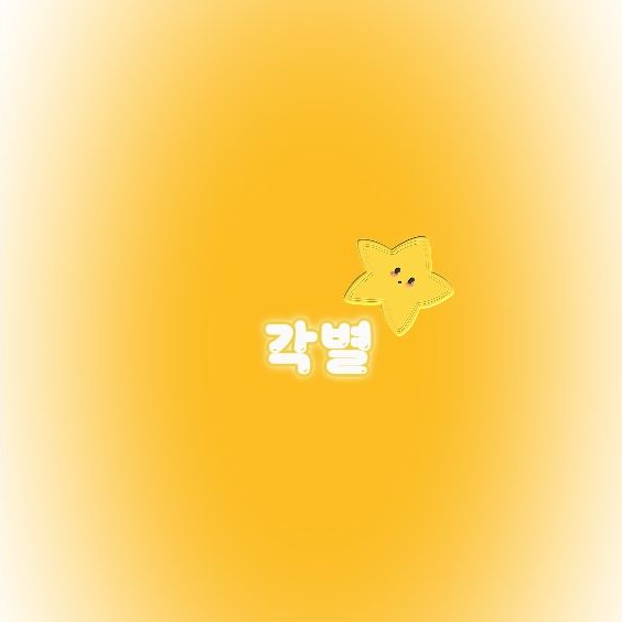 미수반 (당신은 수현!) 대표 이미지