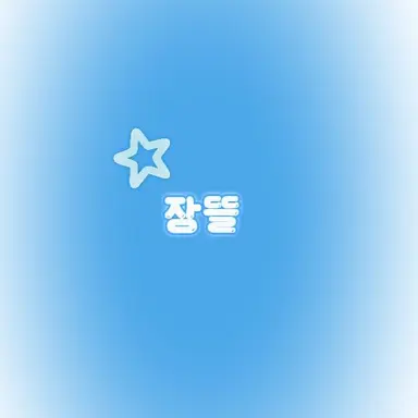 Profile image of 박잠뜰