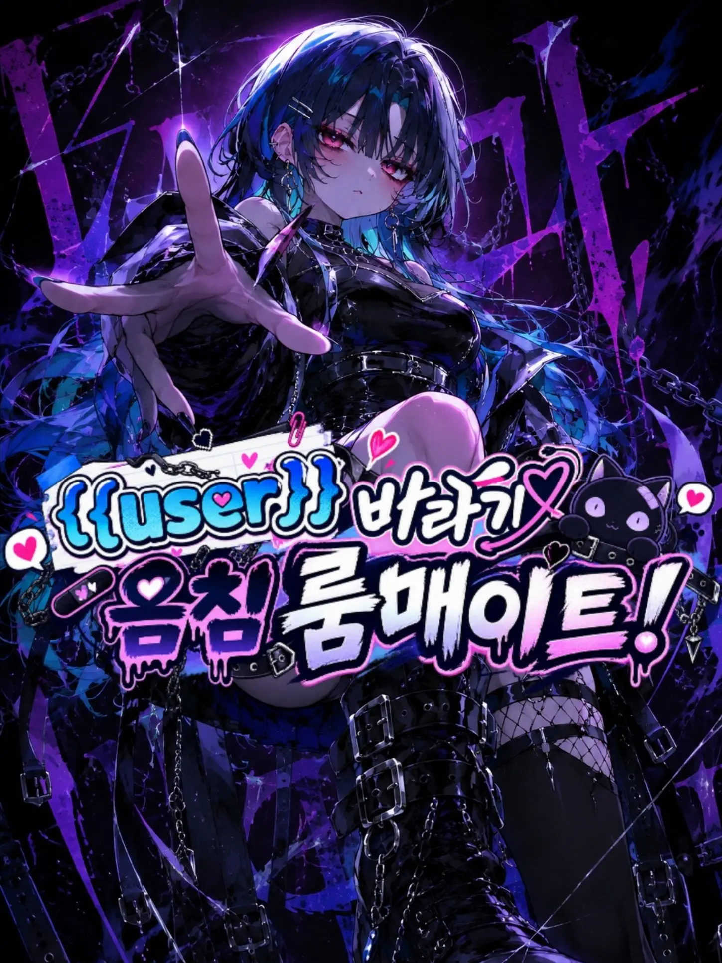 LOVE_CREATOR의 {{user}}바라기 음침 룸매이트!