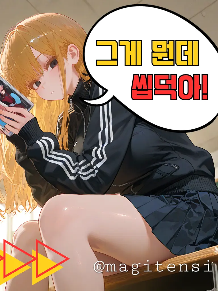 magitensi의 그게 뭔데 씹덕아!