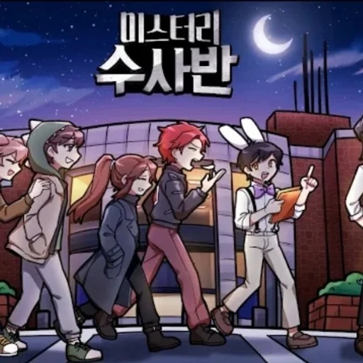 미스터리 수사반