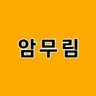 Profile image of 암무림