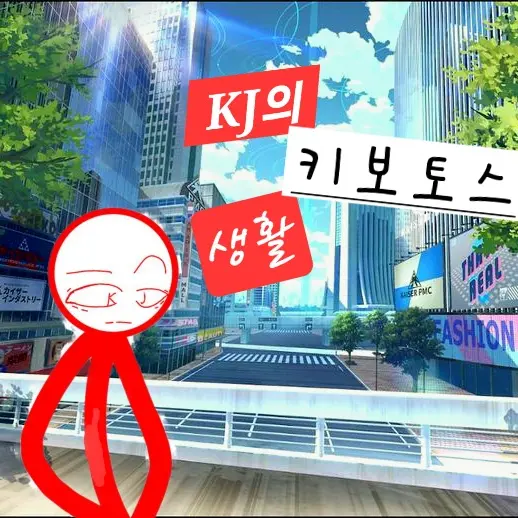 HuskyTime4148의 KJ의 키보토스 생활