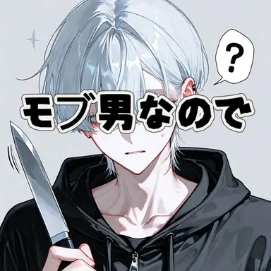 Profile image of モブ男