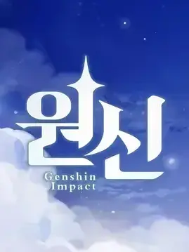 ESFPE의 ✨원신✨
