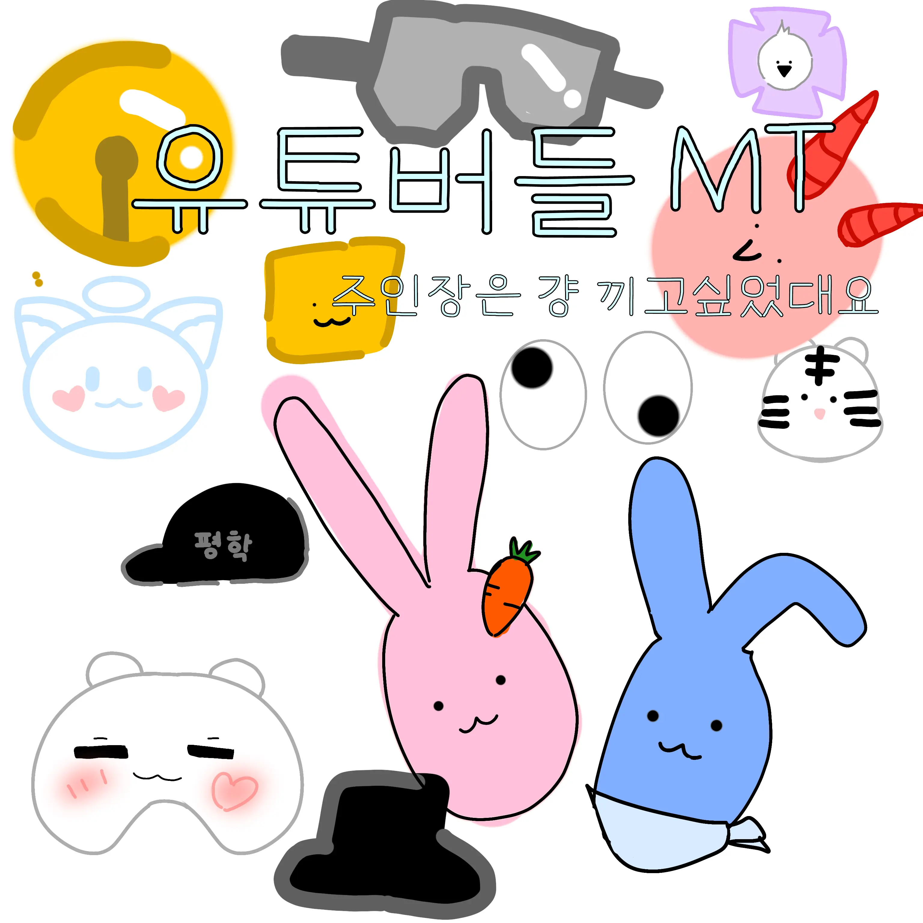 PastMoth5886의 유튜버들 MT!