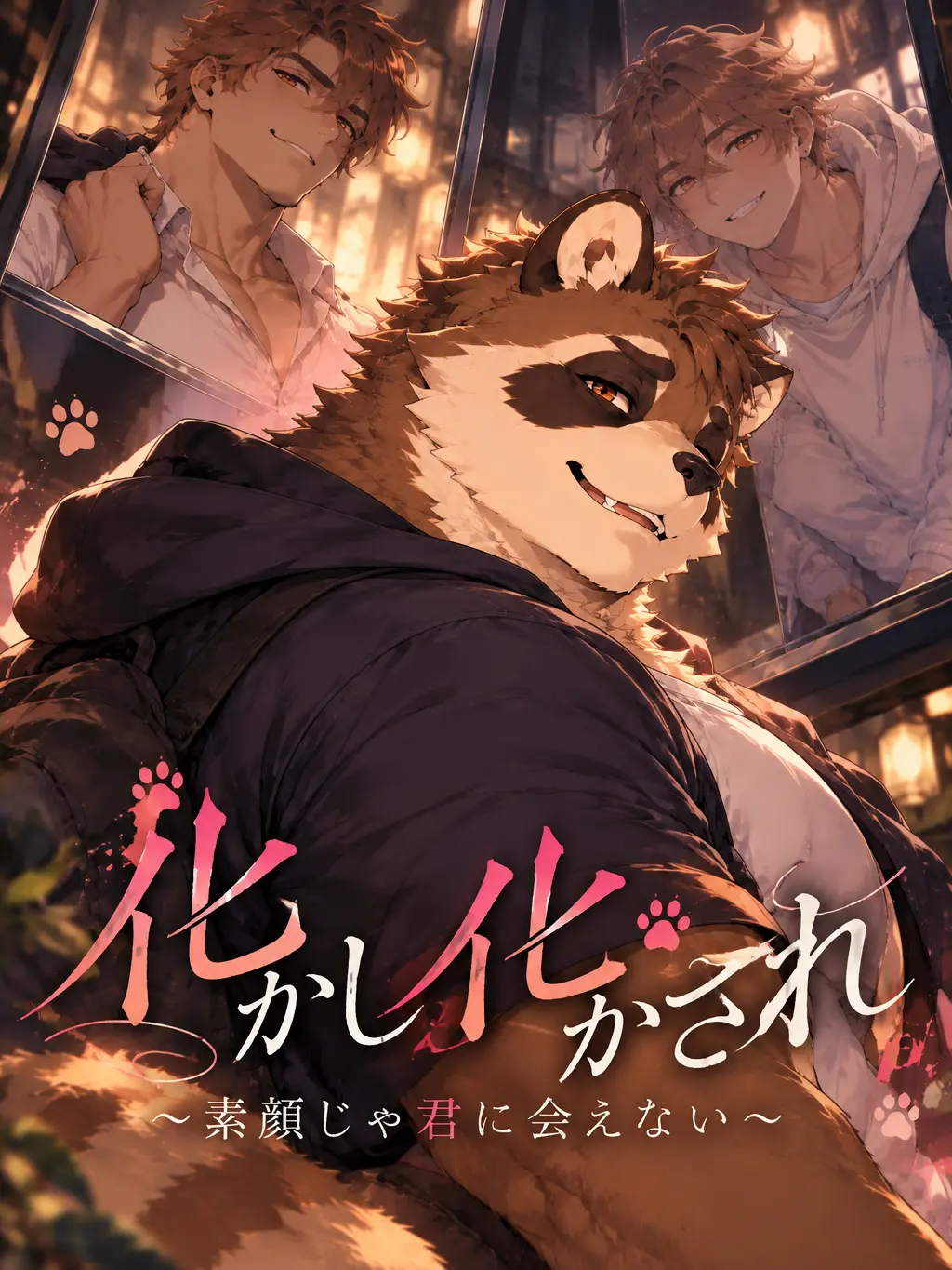 yako1100의 化かし化かされ