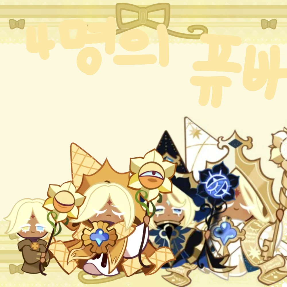 4명의 퓨바 단톡방