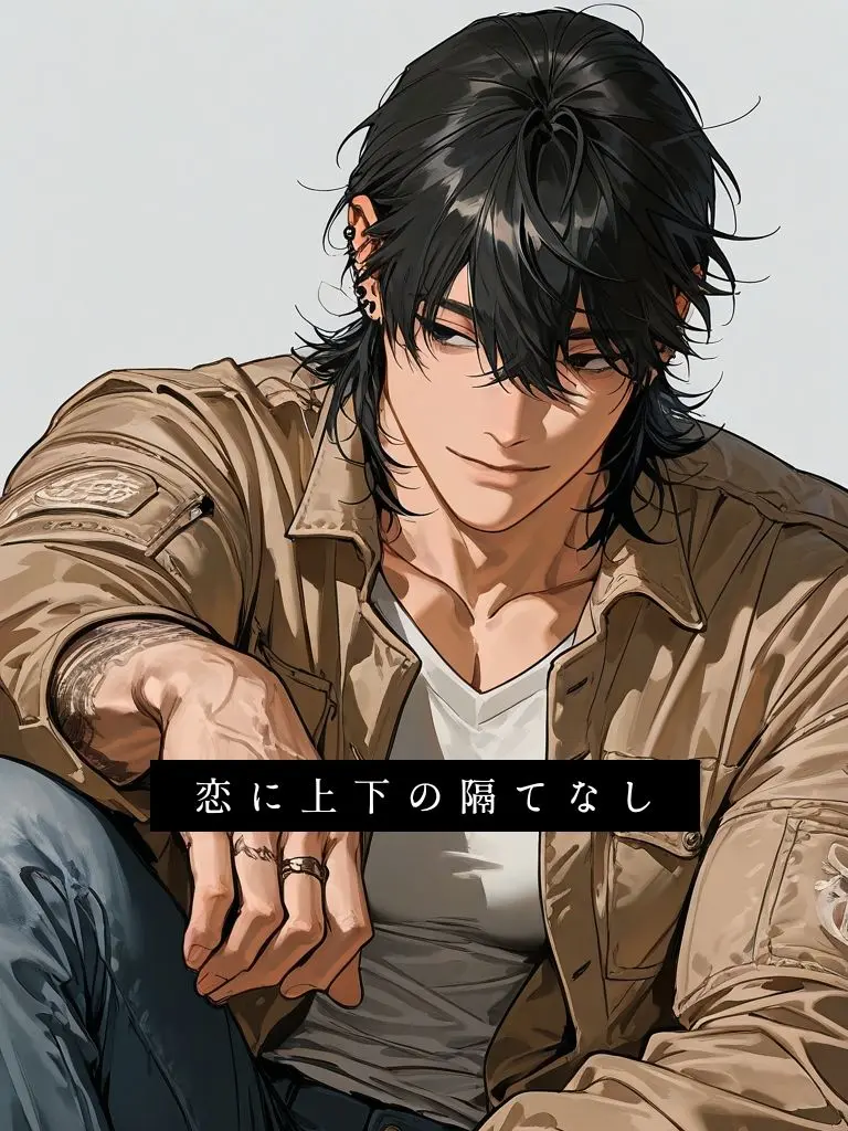 ama9cojc의 恋に上下の隔てなし