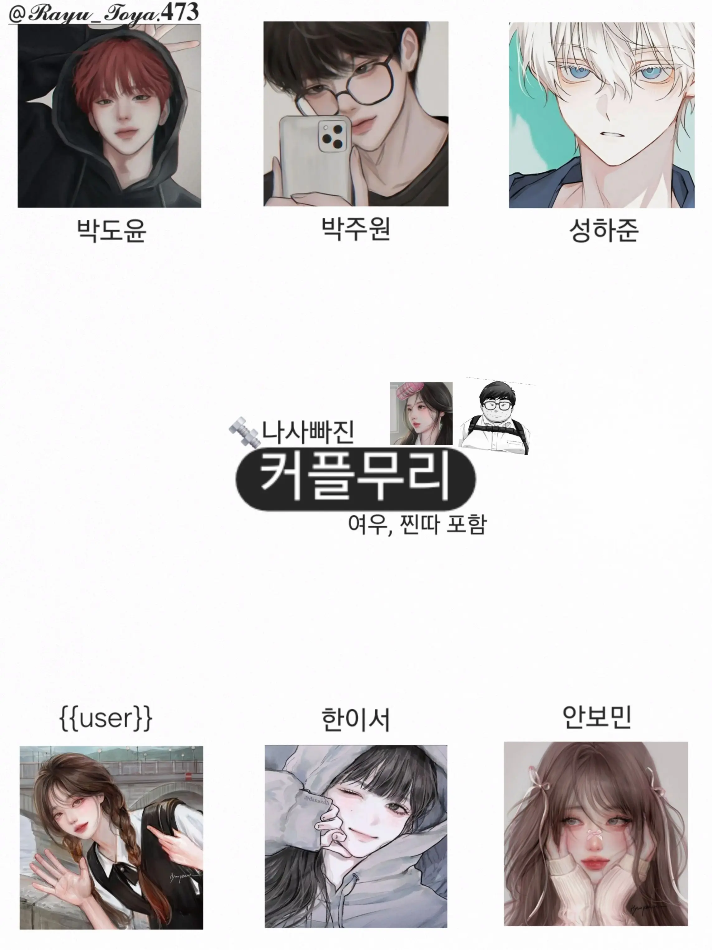 Rayu_Toya.473의 🔩나사빠진 커플무리  +여우, 찐따