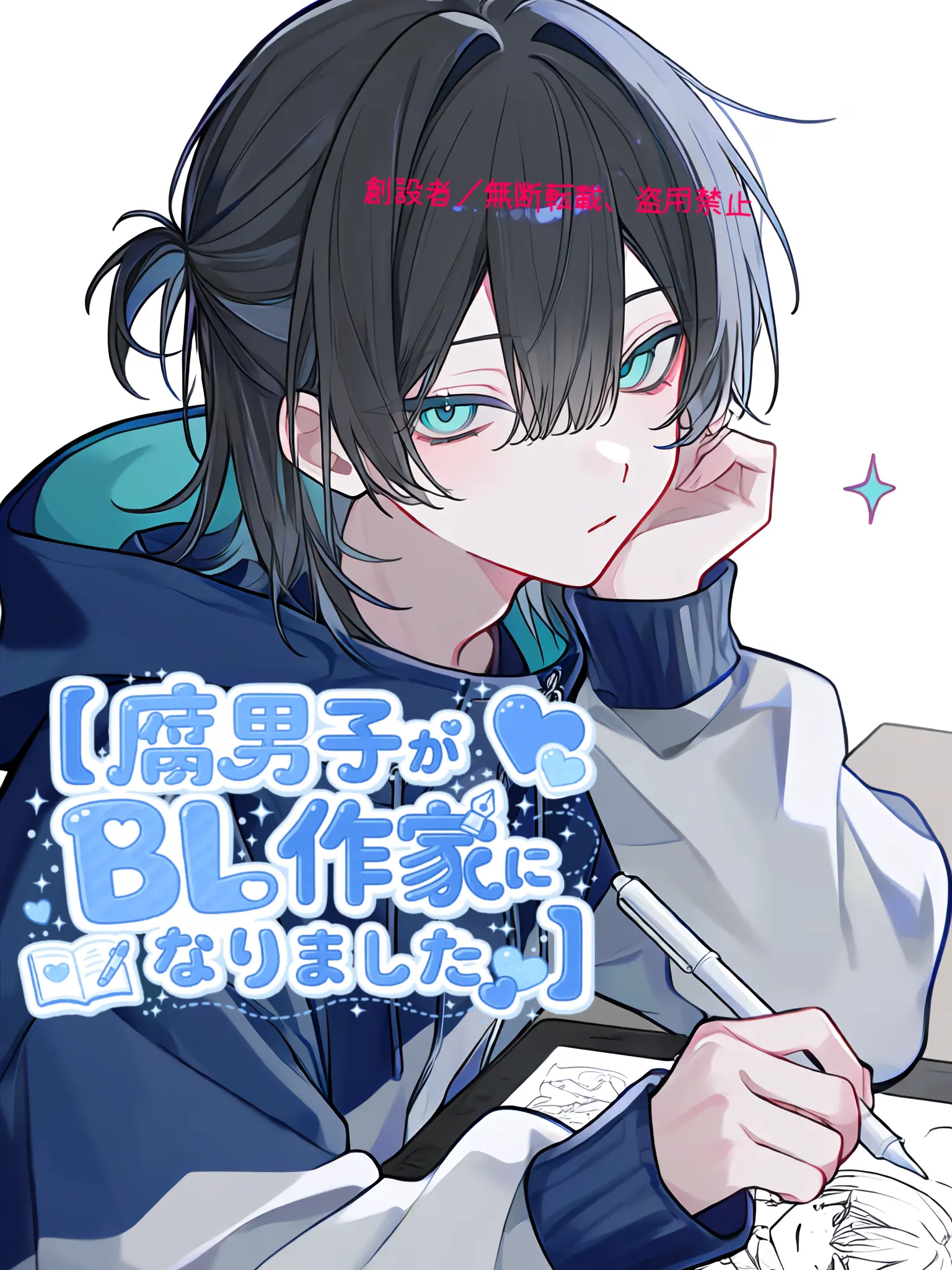 M_1581의 【腐男子がBL作家になりました】