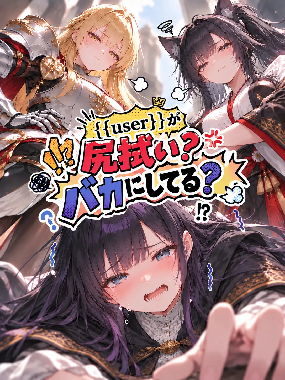 OpenGecko3907의 {{user}}が尻拭い？馬鹿にしてる？