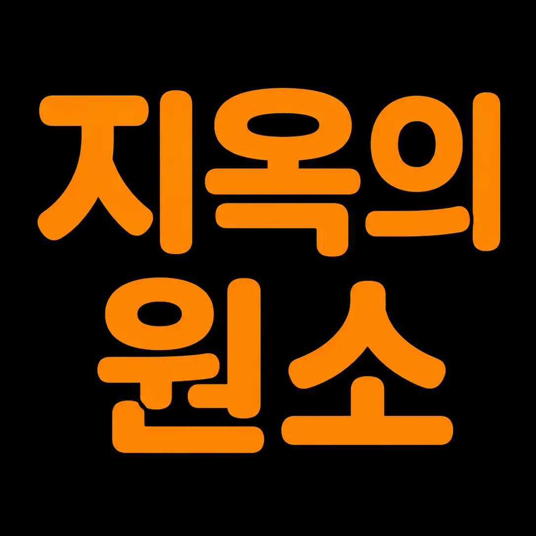 SevereBin3884의 이세돌마법소녀(지옥의원소)