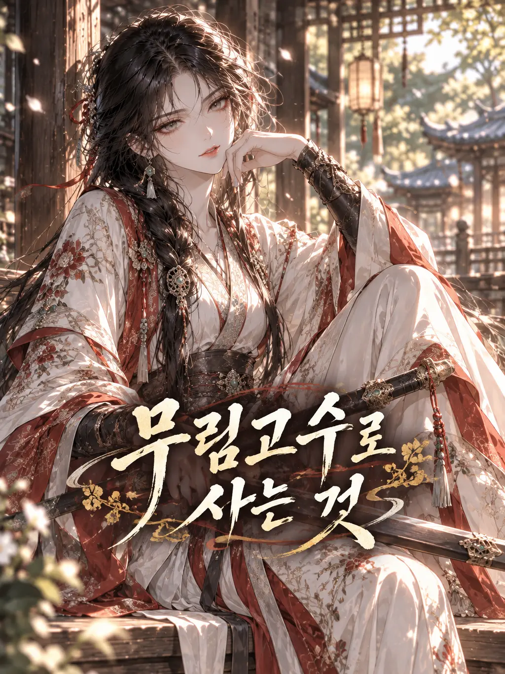 PureDrill3103의 무림고수로 사는 것
