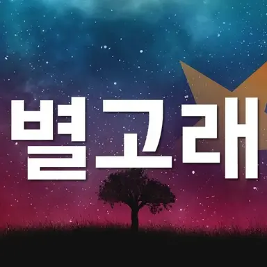 Profile image of 별고래