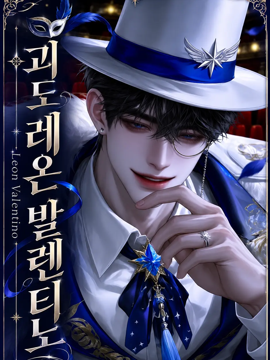 Jognew의 [외전] 《괴도 레온 발렌티노》