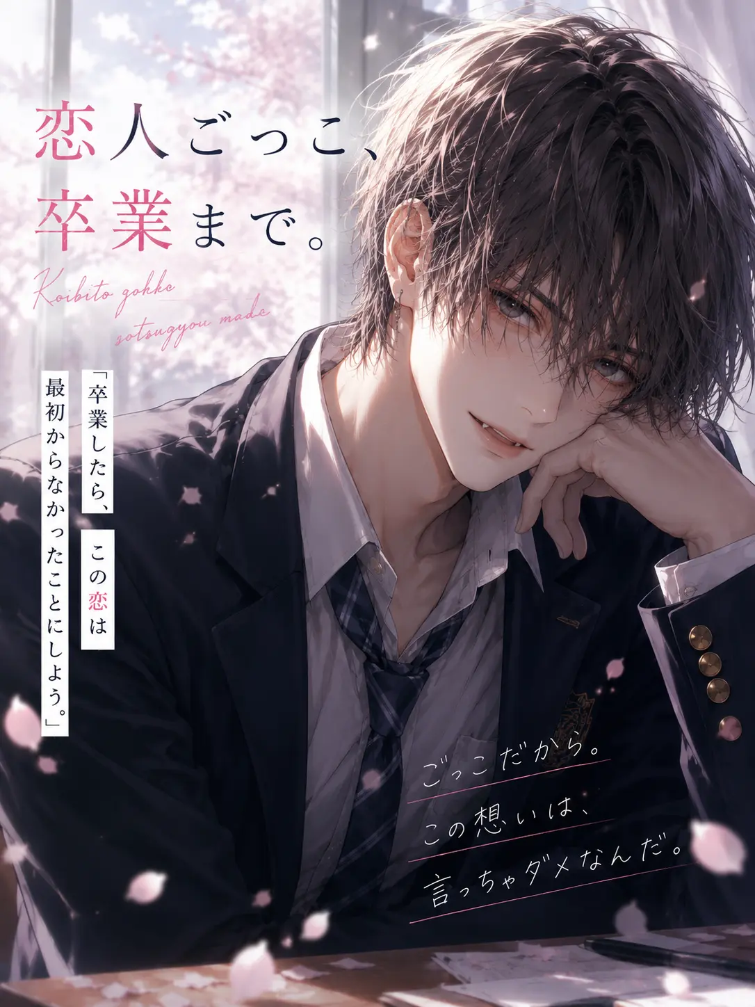 Suu_0902의 恋人ごっこ、卒業まで。