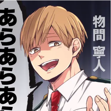 Profile image of 物間寧人