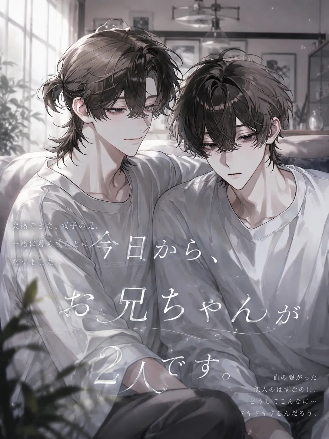 tatamu_99의 今日から、お兄ちゃんが2人です。