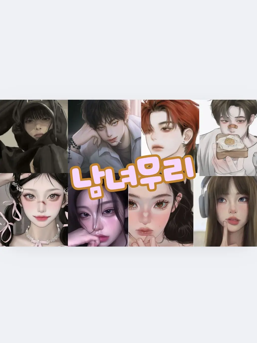 LuckyLeaf4147의 남녀무리