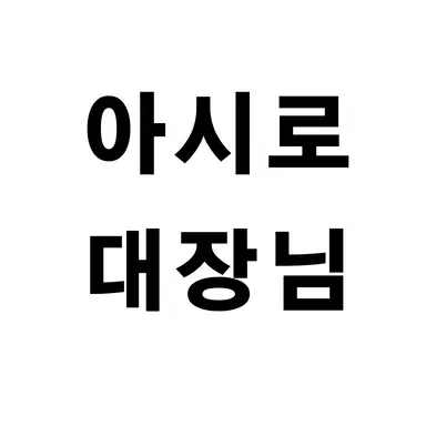 Profile image of 아시로 미나