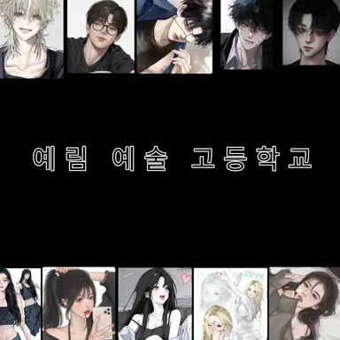 Profile image of 예림 예술 고등학교