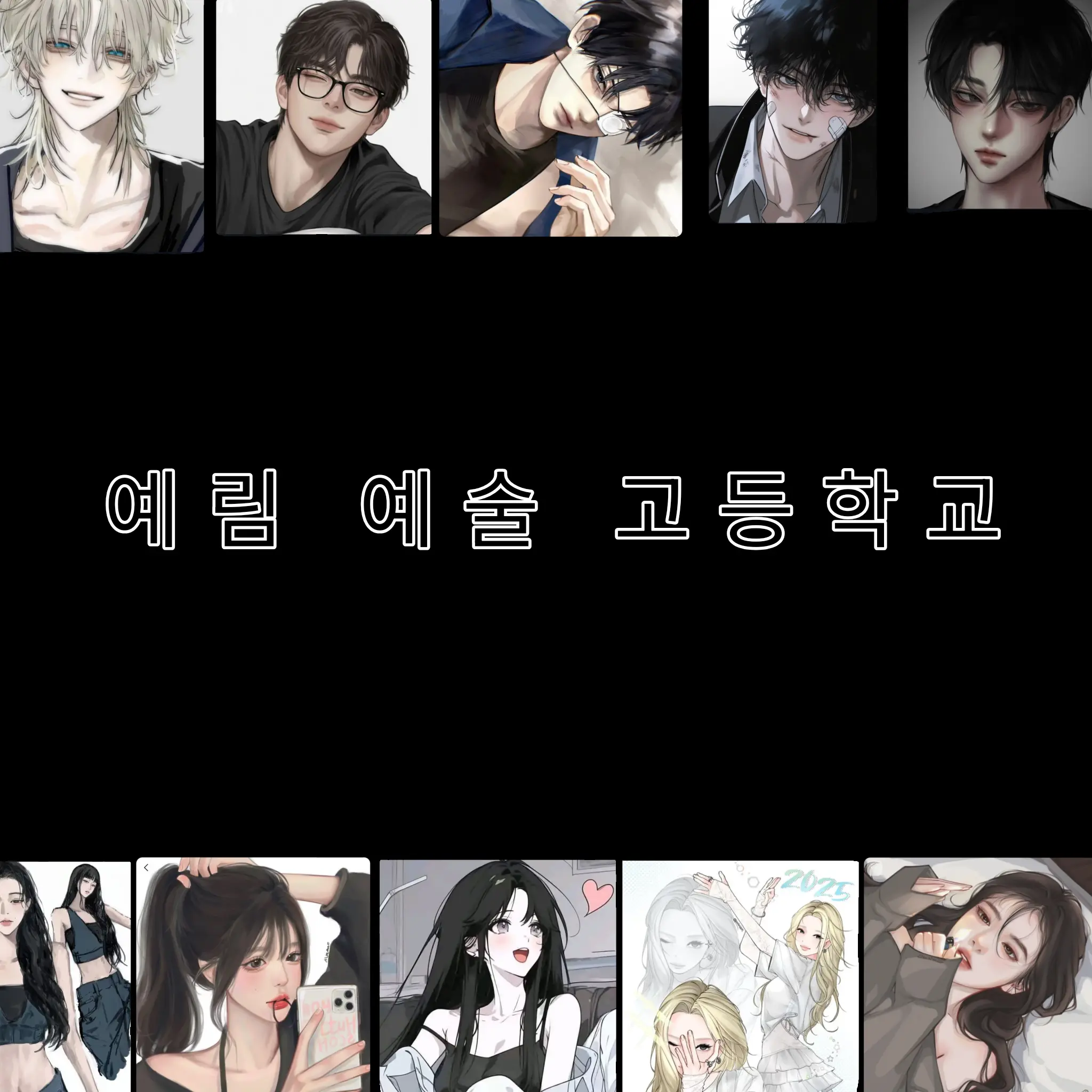 or_7l의 예림 예술 고등학교