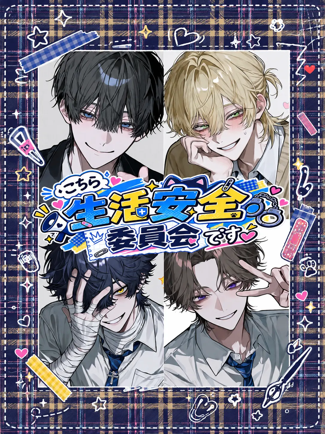 VitalGlass4860의 こちら生活安全委員会です