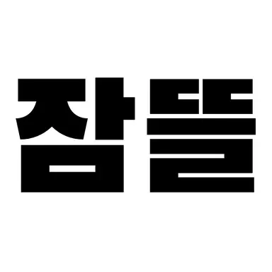 Profile image of 잠뜰