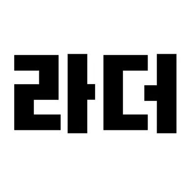 Profile image of 라더