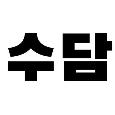 Profile image of 수담