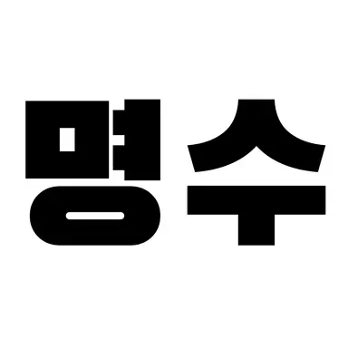 Profile image of 명수