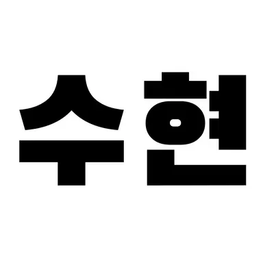 Profile image of 수현