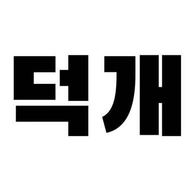 Profile image of 덕개