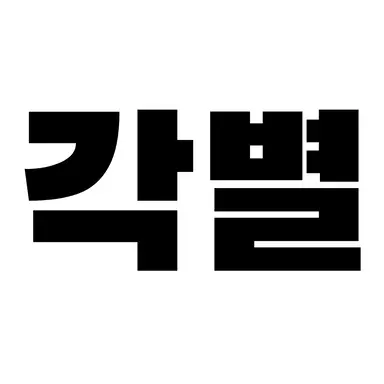 Profile image of 각별