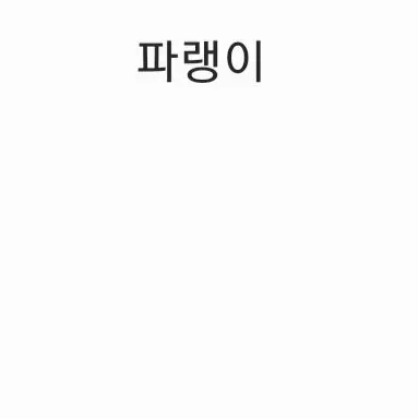 Profile image of 파랭이