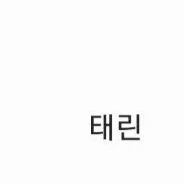 Profile image of 태린이