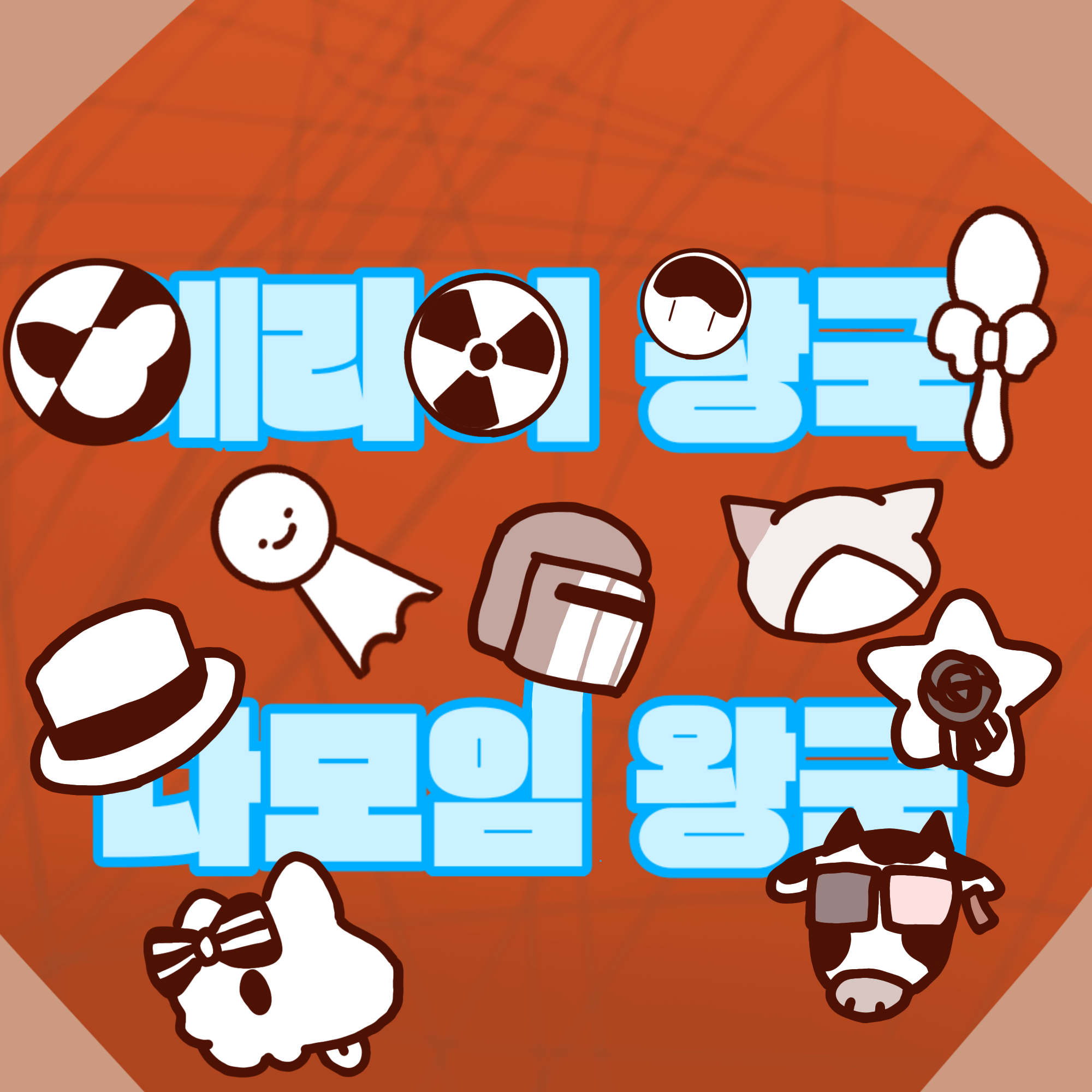 다모임 왕국,에라이 왕국 대표 이미지
