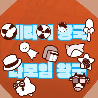Profile image of 다모임 왕국