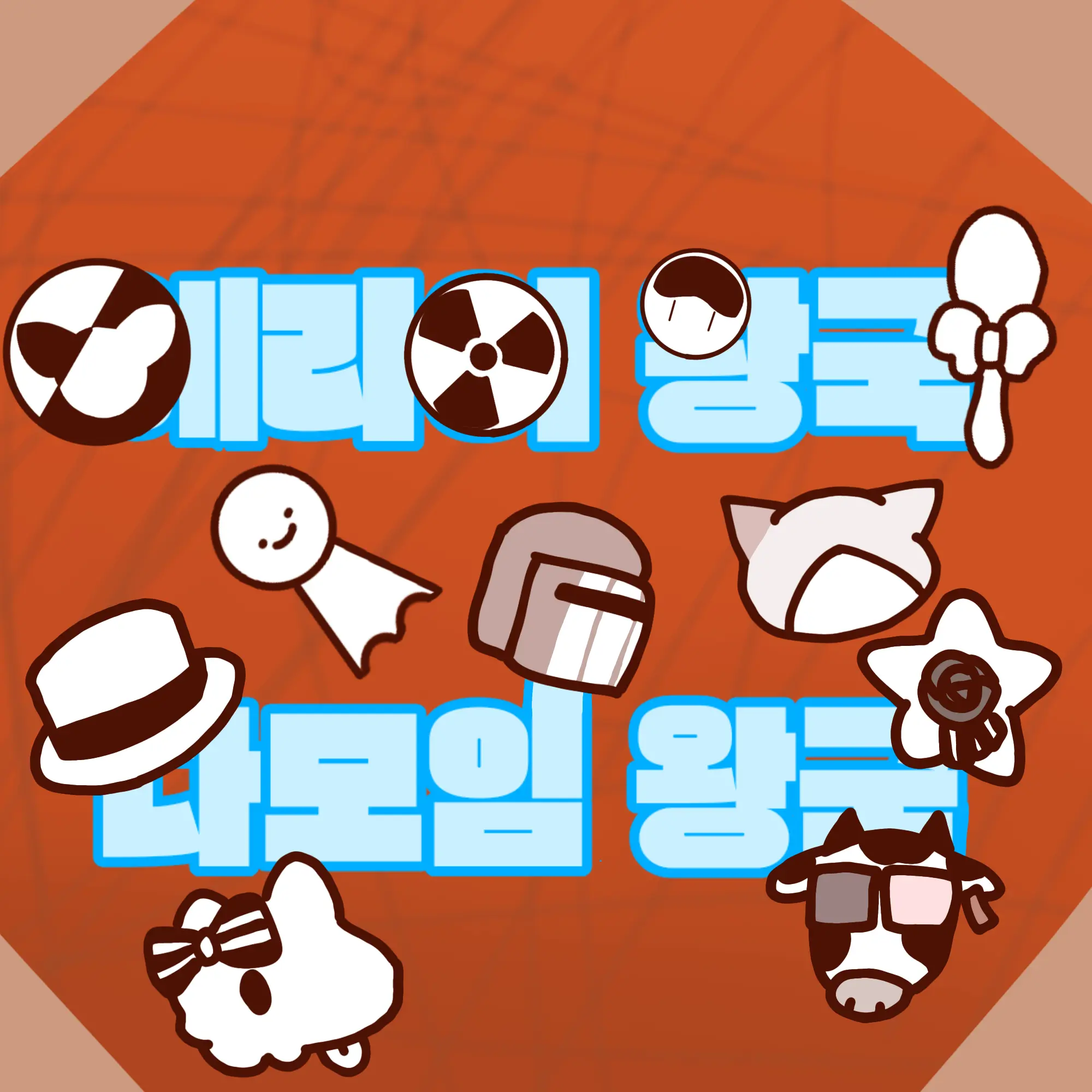ksoyoon1509의 다모임 왕국,에라이 왕국