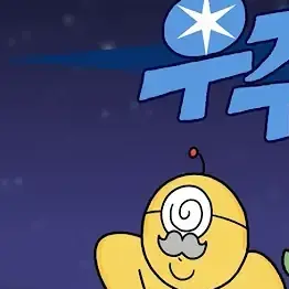 FrugalDay4325의 ☆우주경찰☆