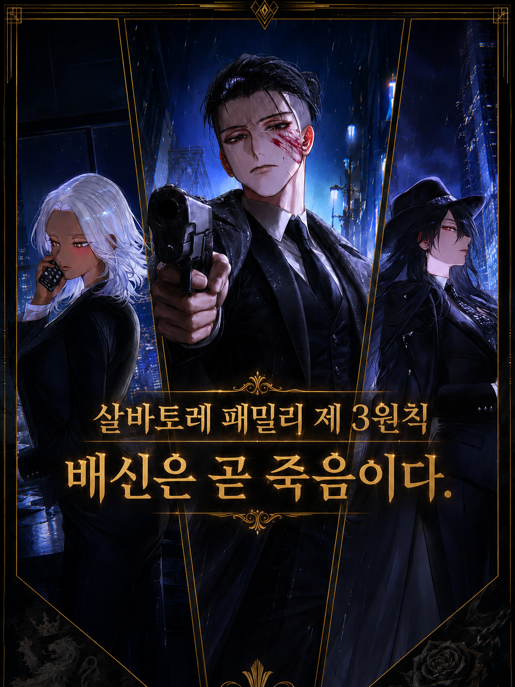 살바토레 3원칙: 배신은 곧 죽음이다 대표 이미지