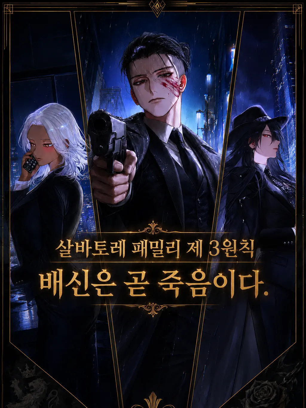 HAYUNG12516의 살바토레 3원칙: 배신은 곧 죽음이다
