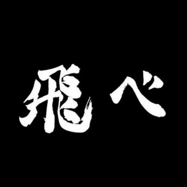 ScenicMamba3147의 烏野